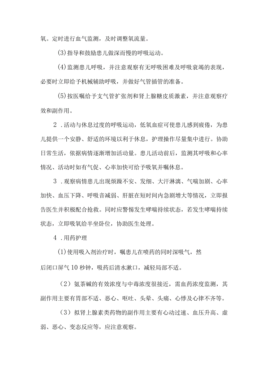 新生儿支气管哮喘的护理常规.docx_第2页