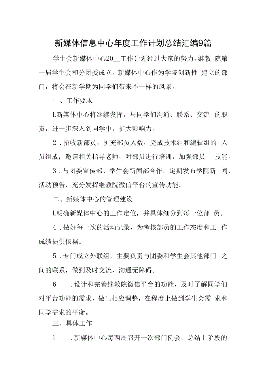 新媒体信息中心年度工作计划总结汇编9篇.docx_第1页