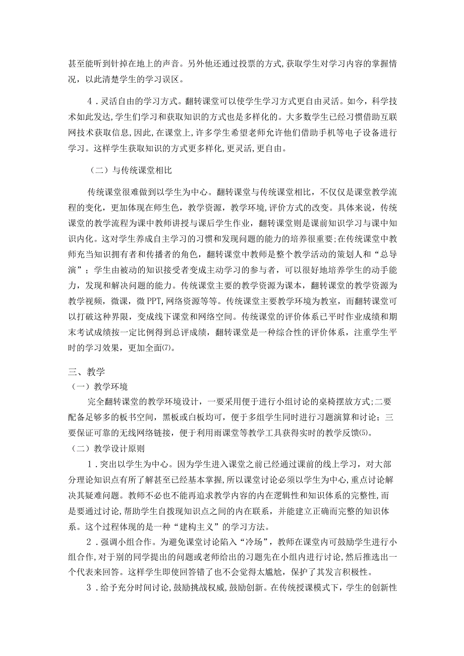 教育学翻转课堂研究综述.docx_第3页