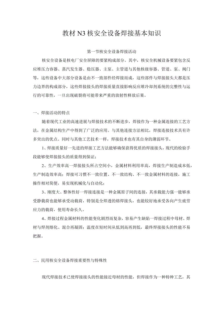 教材N3核安全设备焊接基本知识.docx_第1页