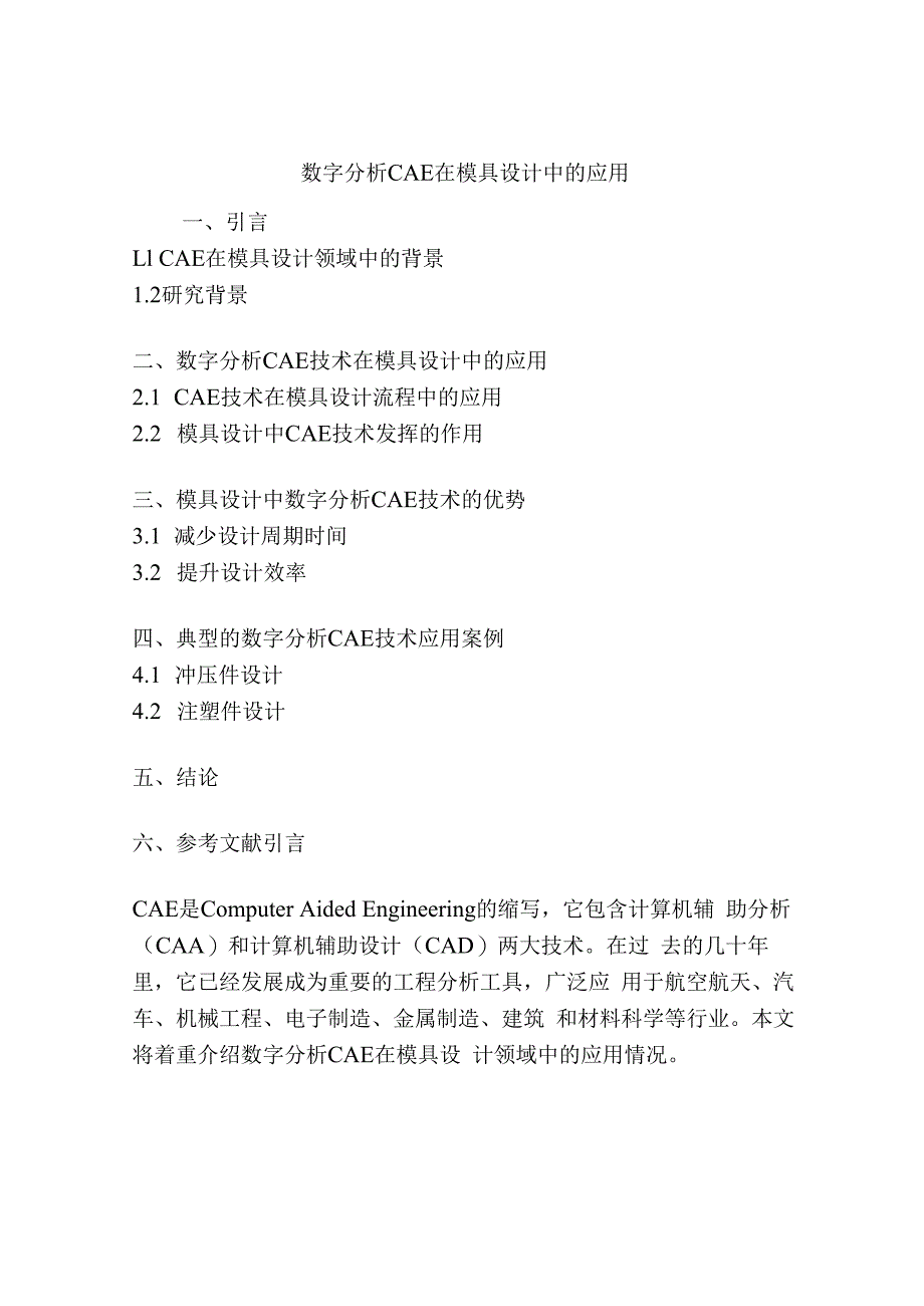 数字分析CAE在模具设计中的应用.docx_第1页