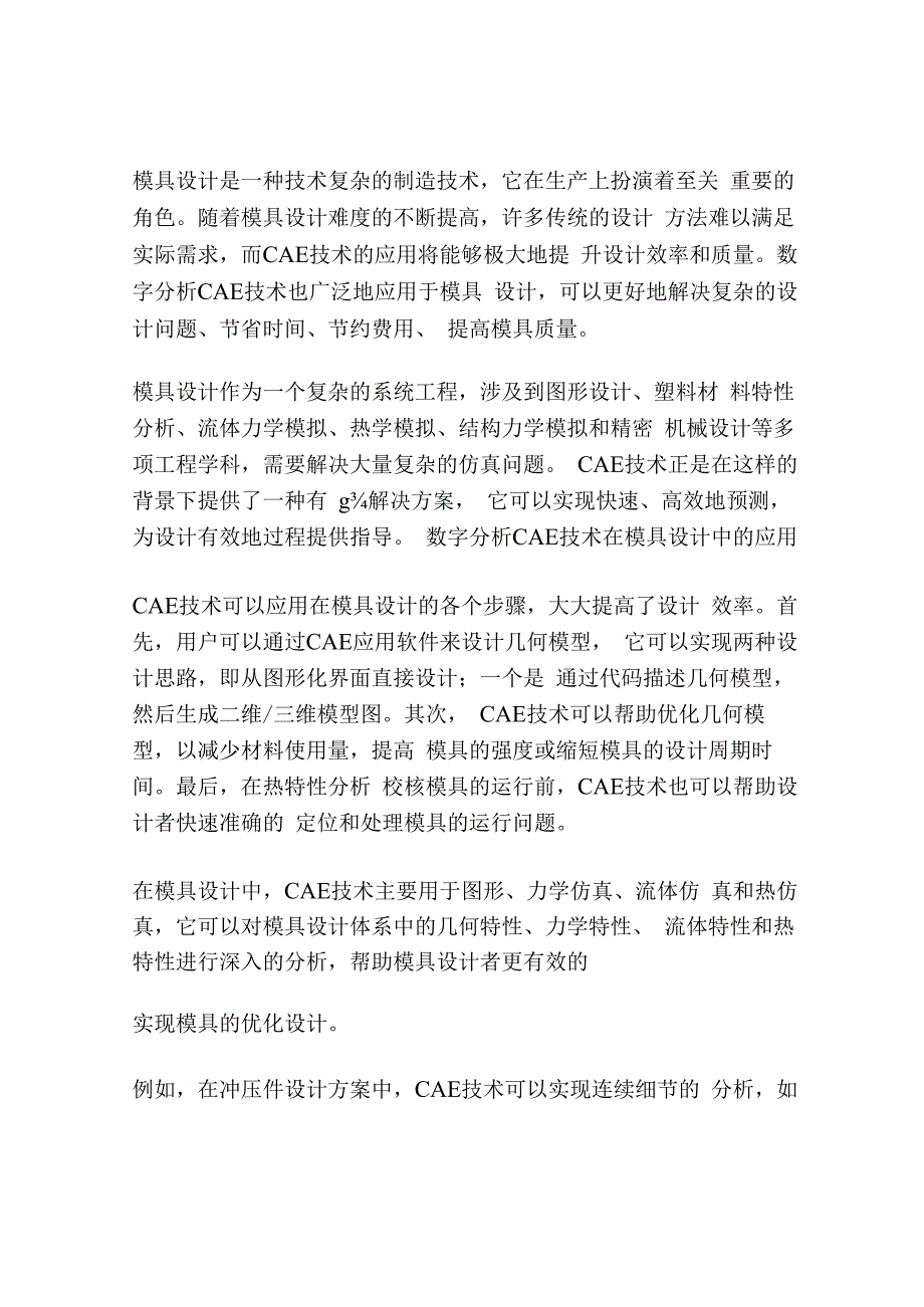 数字分析CAE在模具设计中的应用.docx_第2页