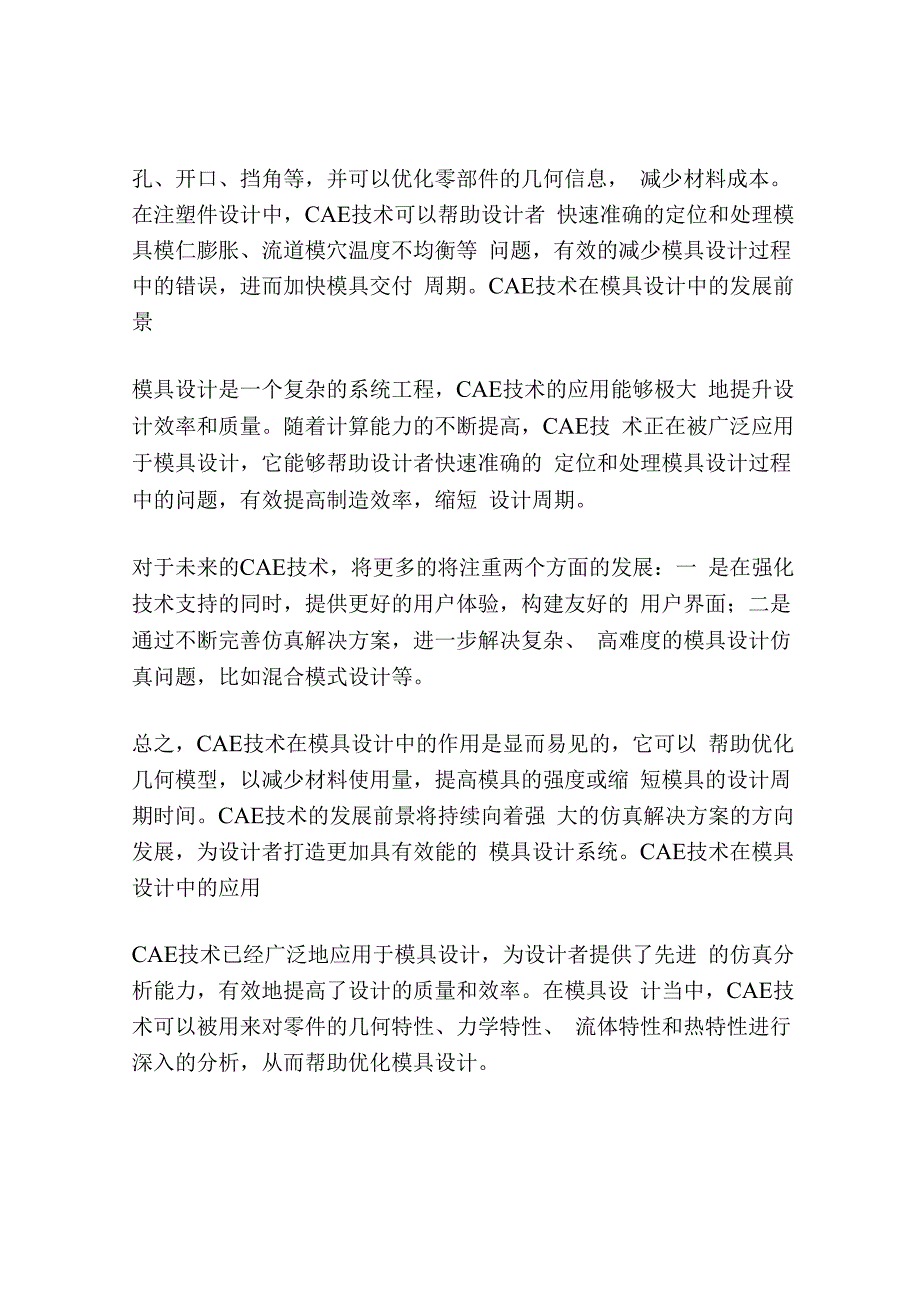 数字分析CAE在模具设计中的应用.docx_第3页