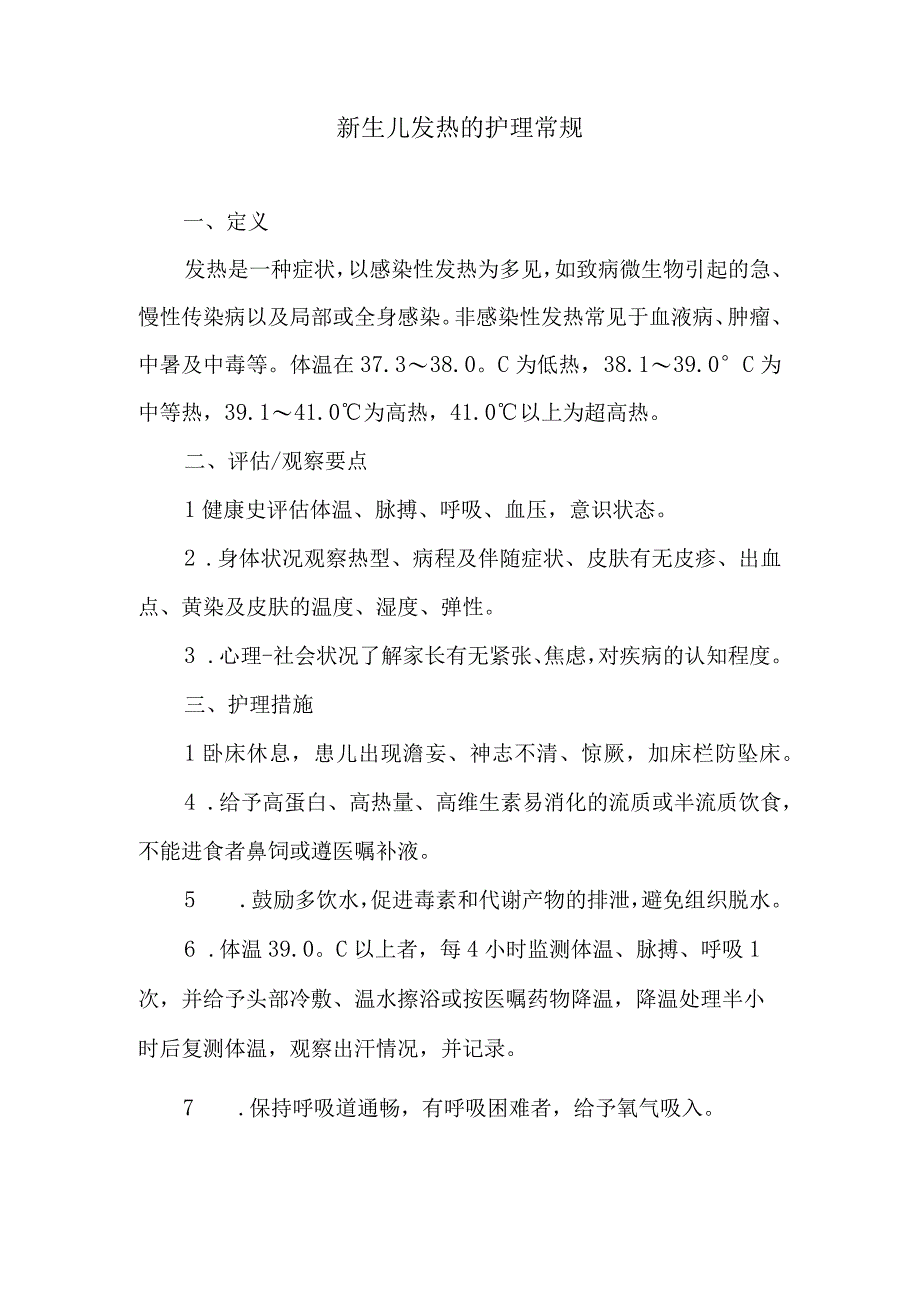 新生儿发热的护理常规.docx_第1页