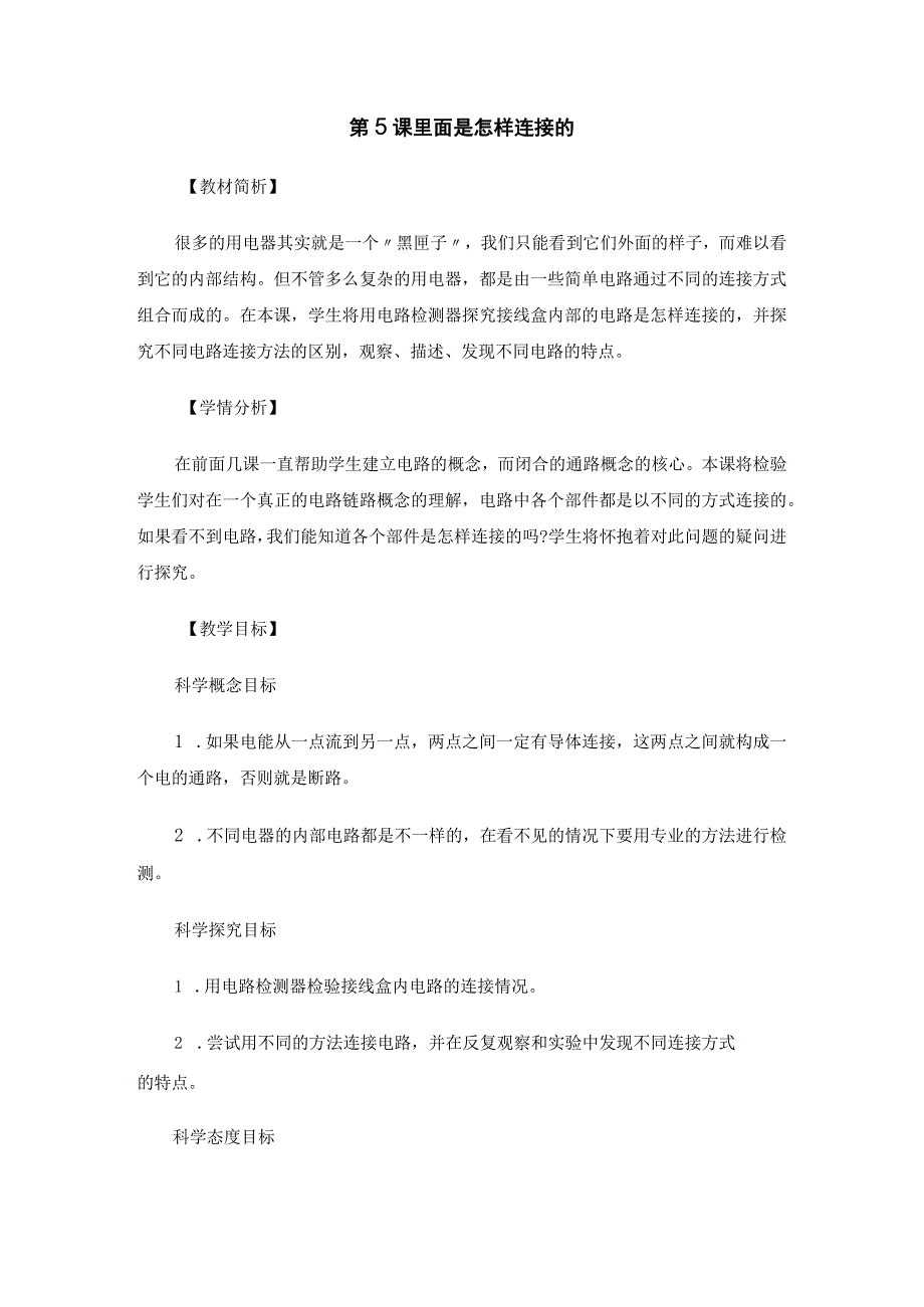 教科版四年级科学下册册25里面是怎样连接的优质教案2套.docx_第1页