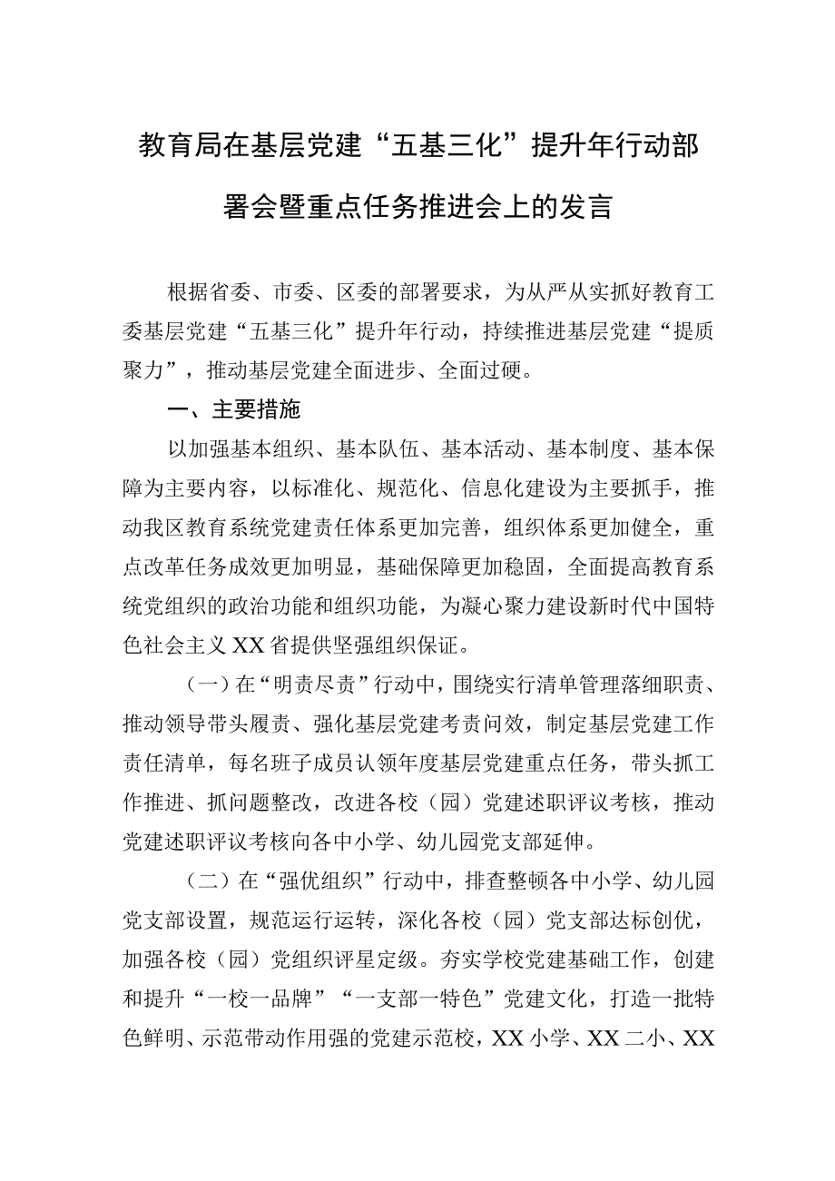 教育局在基层党建五基三化提升年行动部署会暨重点任务推进会上的发言.docx_第1页