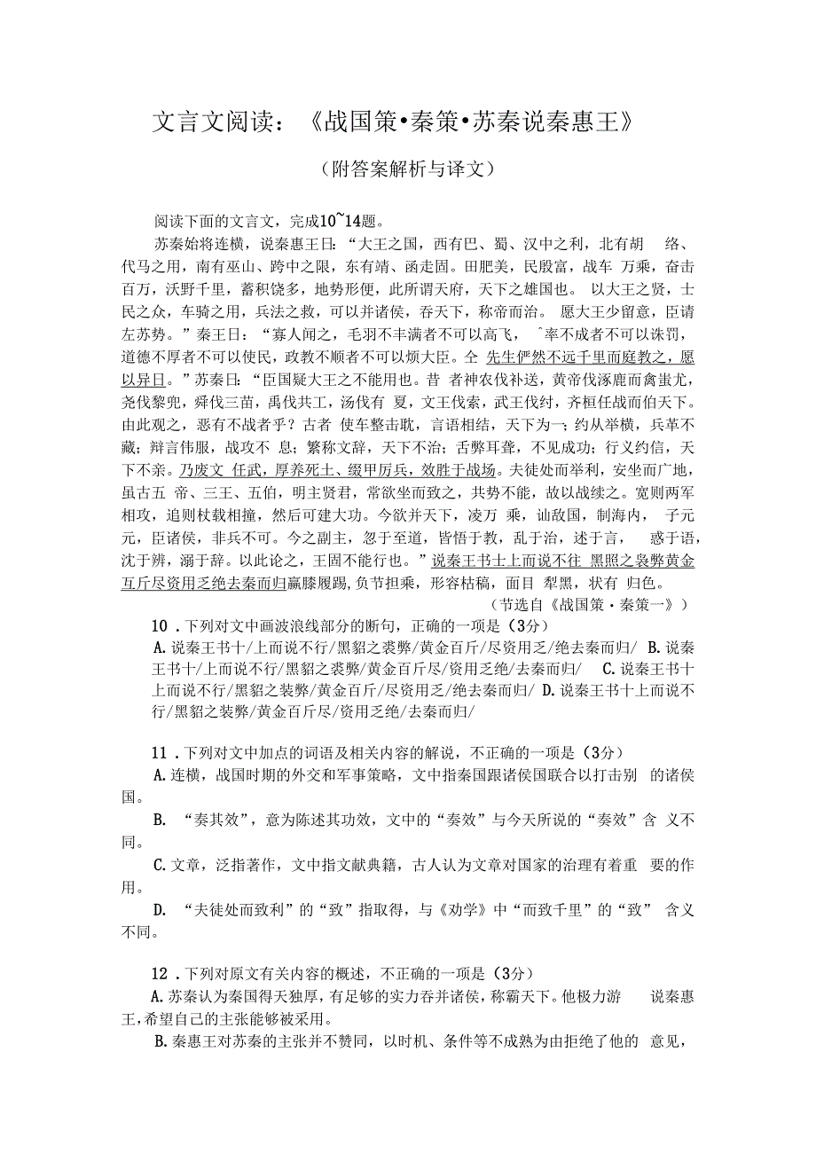 文言文阅读：战国策秦策苏秦说秦惠王附答案解析与译文.docx_第1页