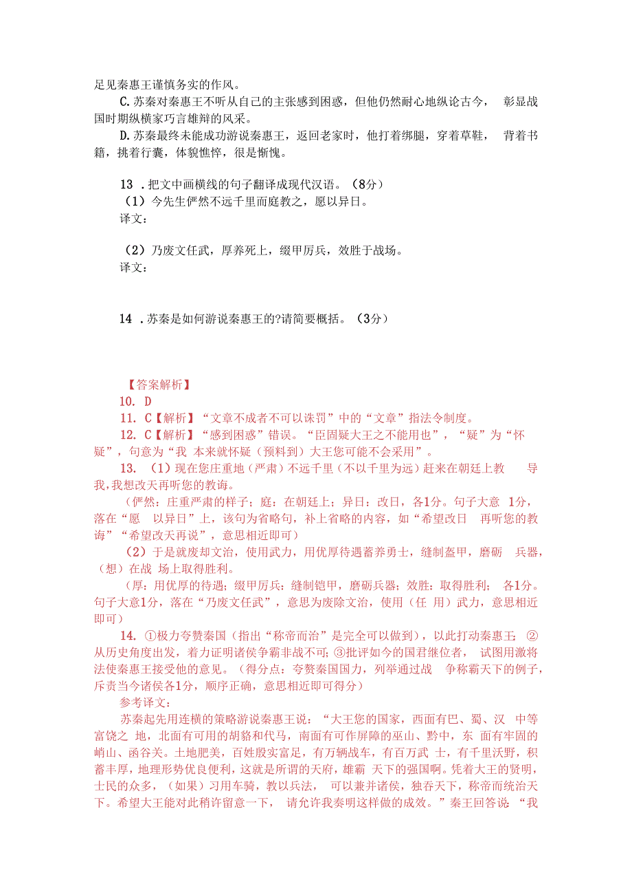 文言文阅读：战国策秦策苏秦说秦惠王附答案解析与译文.docx_第2页