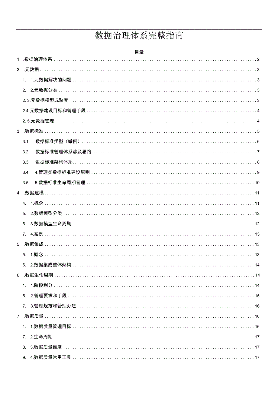 数据治理体系完整指南.docx_第1页