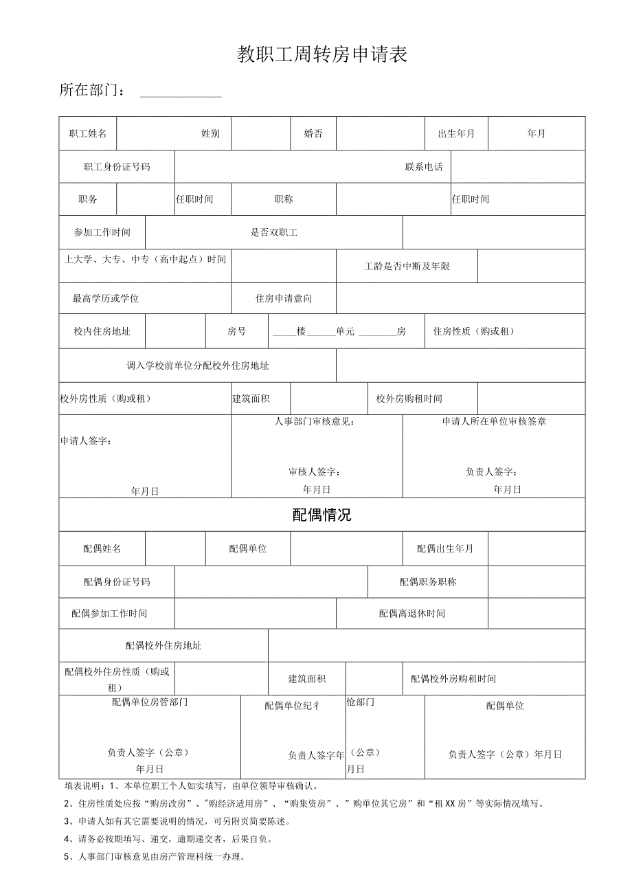 教职工周转房申请表.docx_第1页