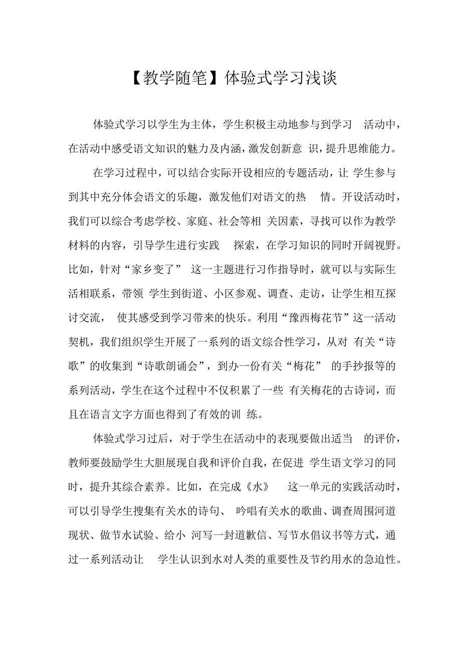 教学随笔体验式学习浅谈.docx_第1页