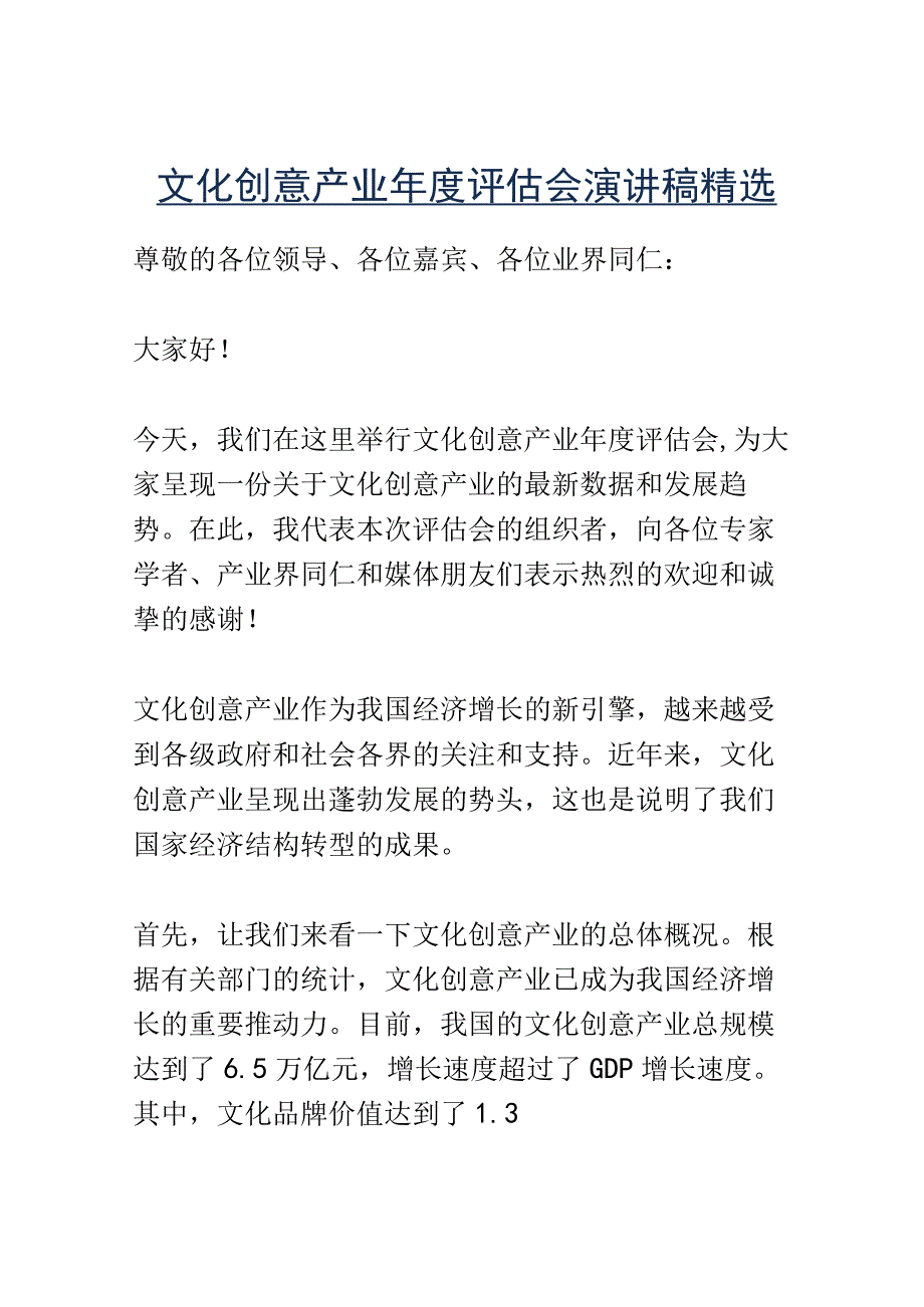 文化创意产业年度评估会演讲稿精选.docx_第1页