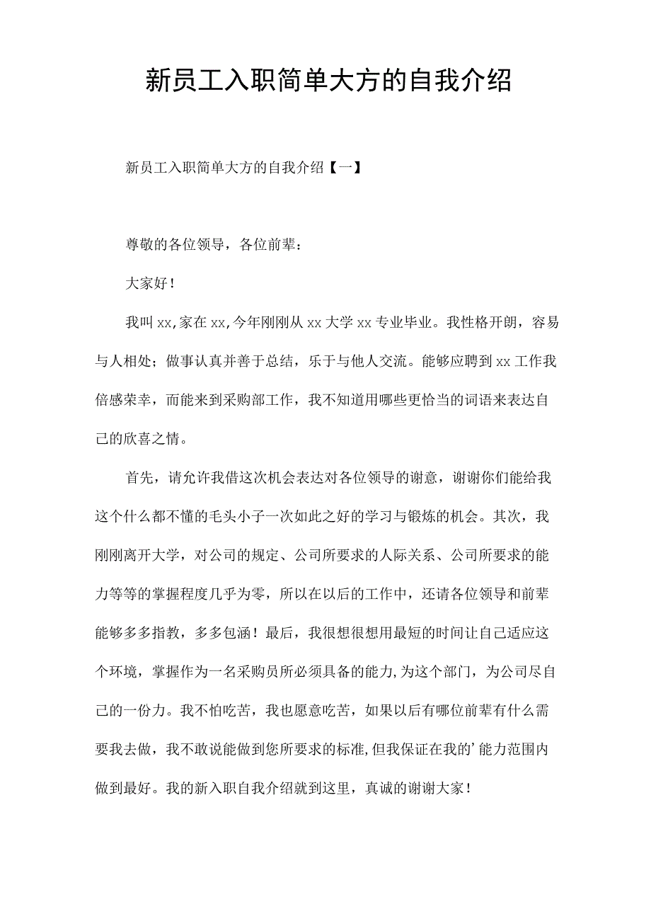 新员工入职简单大方的自我介绍.docx_第1页