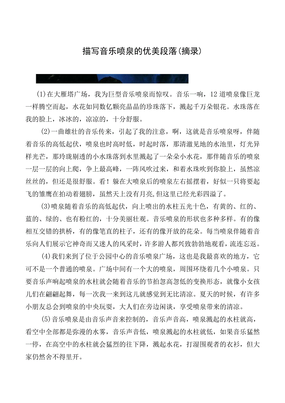 描写音乐喷泉的优美段落摘录.docx_第1页