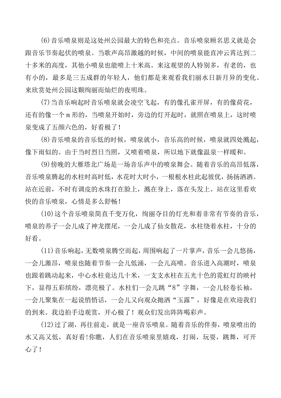 描写音乐喷泉的优美段落摘录.docx_第2页