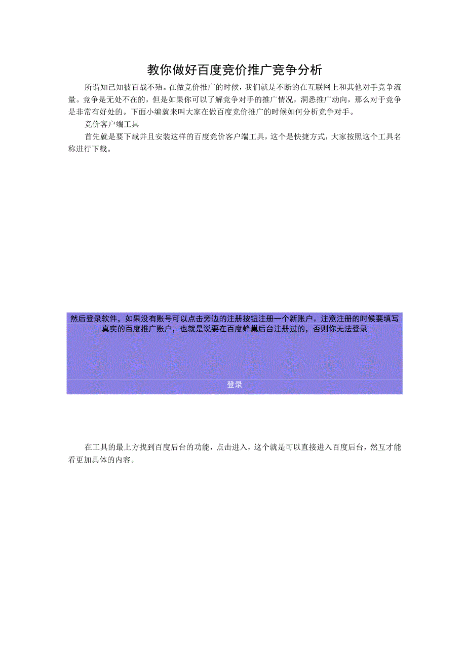 教你做好百度竞价推广竞争分析.docx_第1页