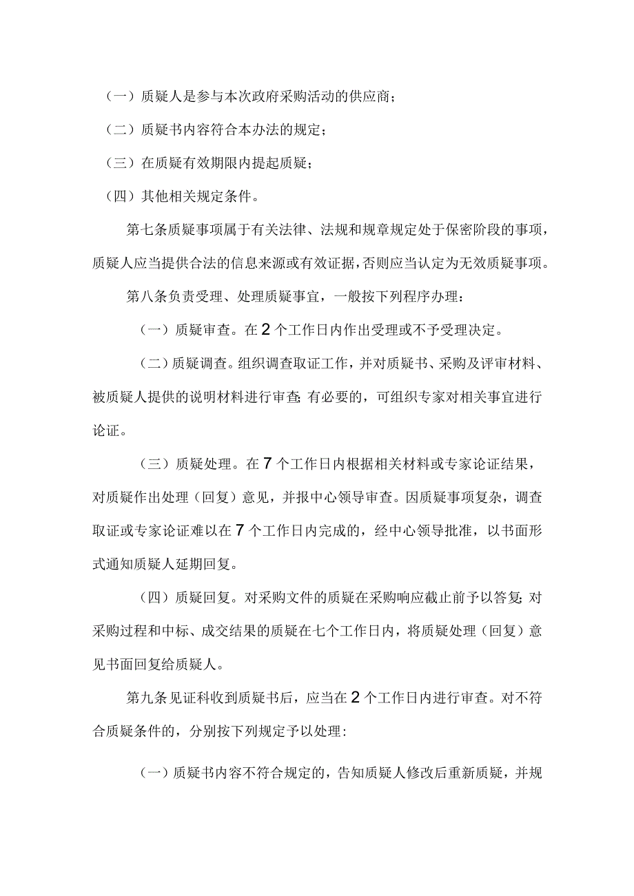 政府采购及招投标质疑管理制度.docx_第2页