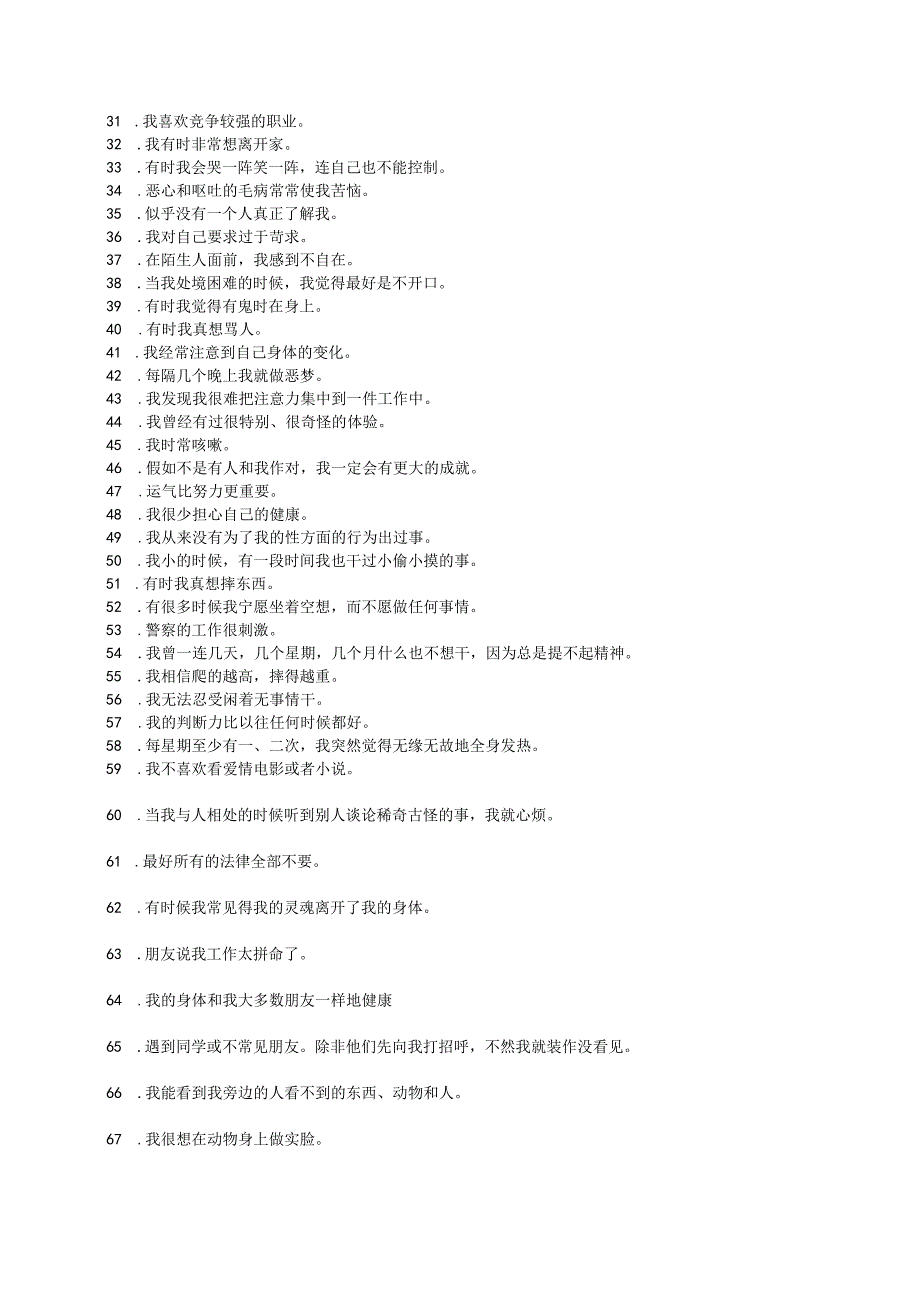 政府专职消防员招录心理测试题目.docx_第3页