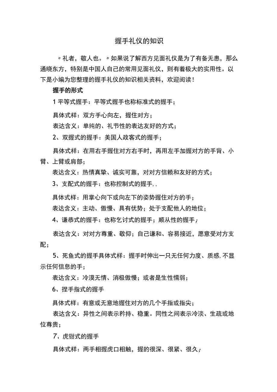 握手礼仪的知识.docx_第1页