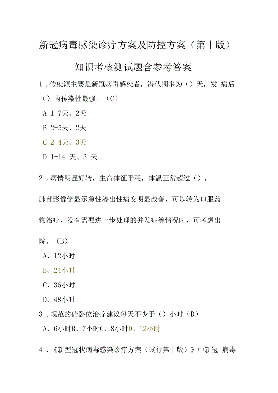 新冠病毒感染诊疗方案及防控方案第十版知识考核测试题含参考答案78题单选多选填空判断简答.docx_第1页