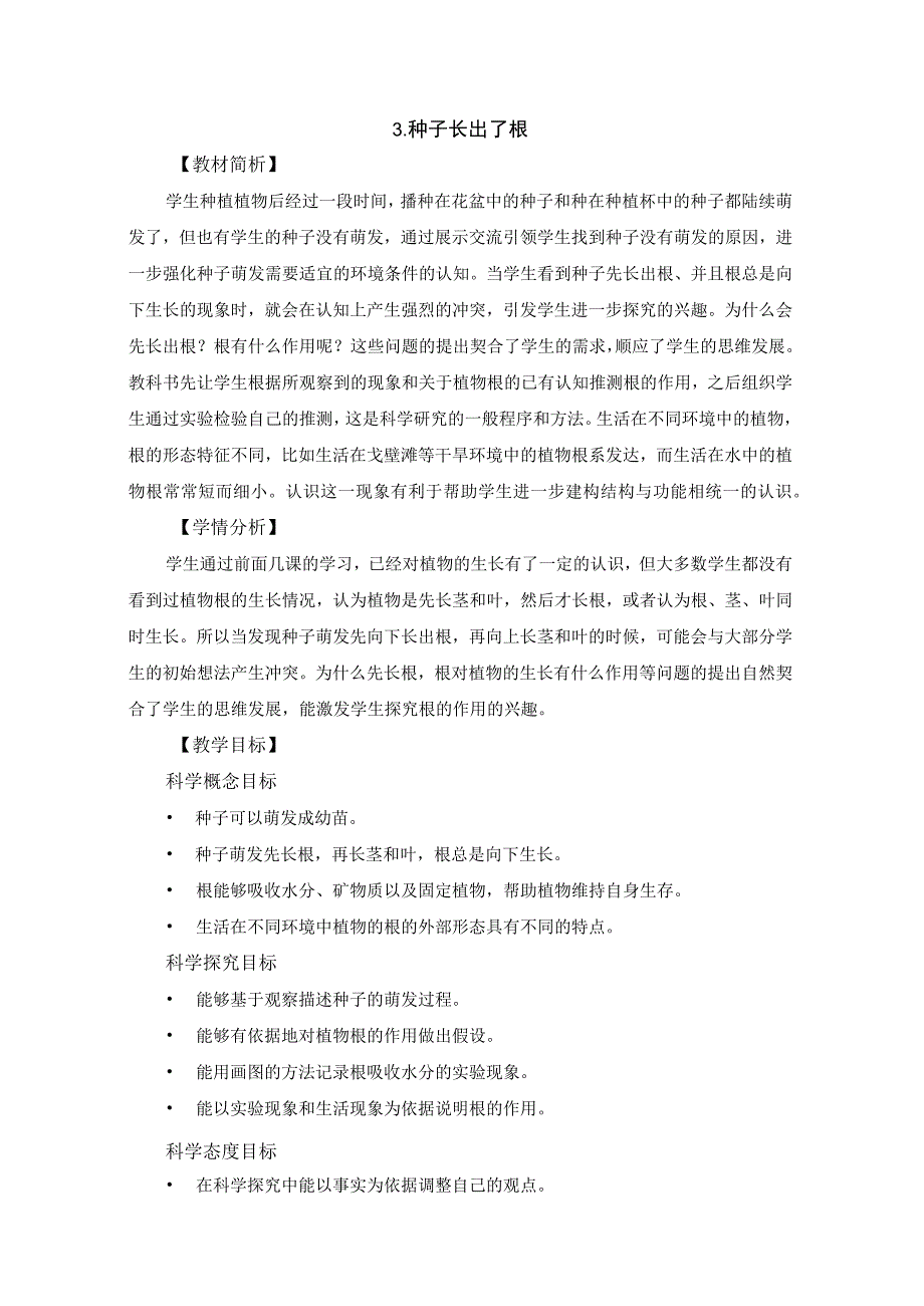 教科版四年级科学下册册13种子长出了根优质教案2套.docx_第1页