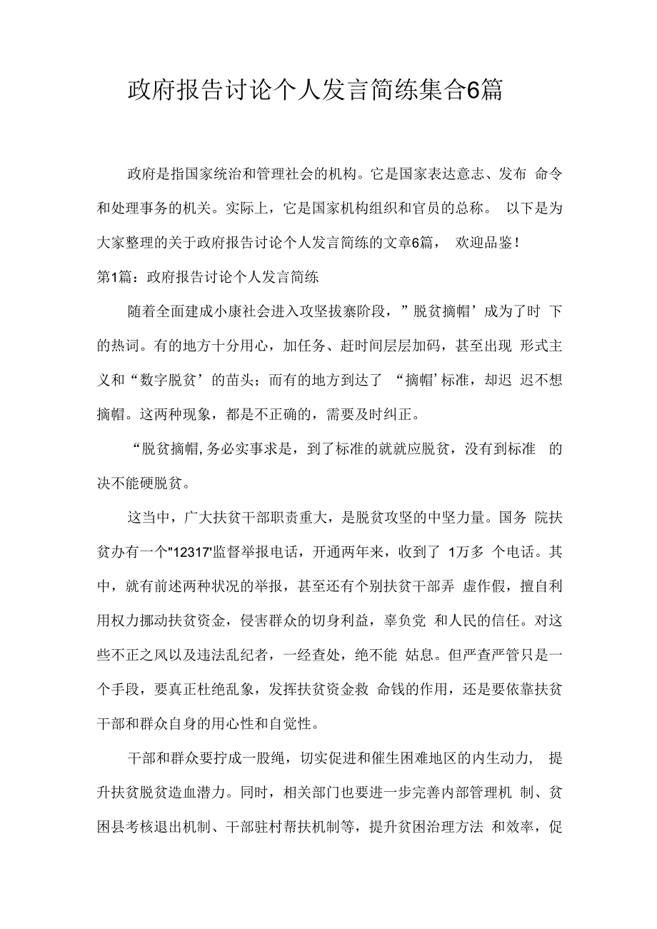 政府报告讨论个人发言简练集合6篇.docx_第1页