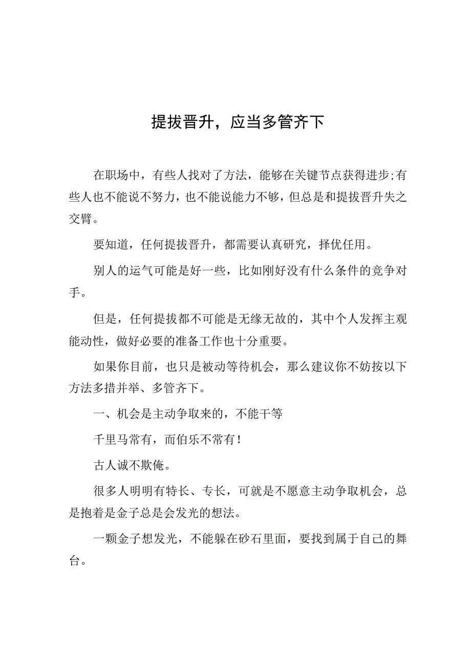 提拔晋升应当多管齐下.docx_第1页