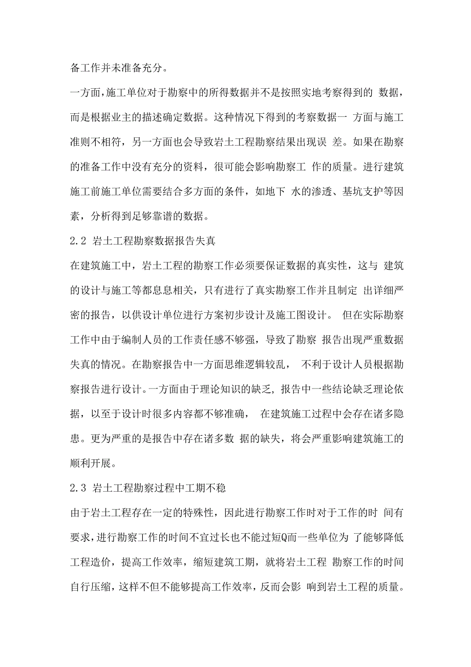 新时期岩土工程勘察中存在的问题及其对策.docx_第2页