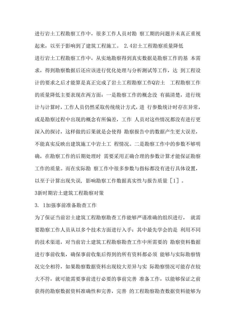 新时期岩土工程勘察中存在的问题及其对策.docx_第3页