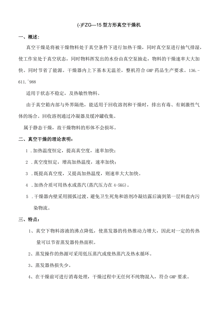 搪瓷防爆SZG1500回转双锥真空干燥机FZG—15型方形真空干燥机技术协议.docx_第1页