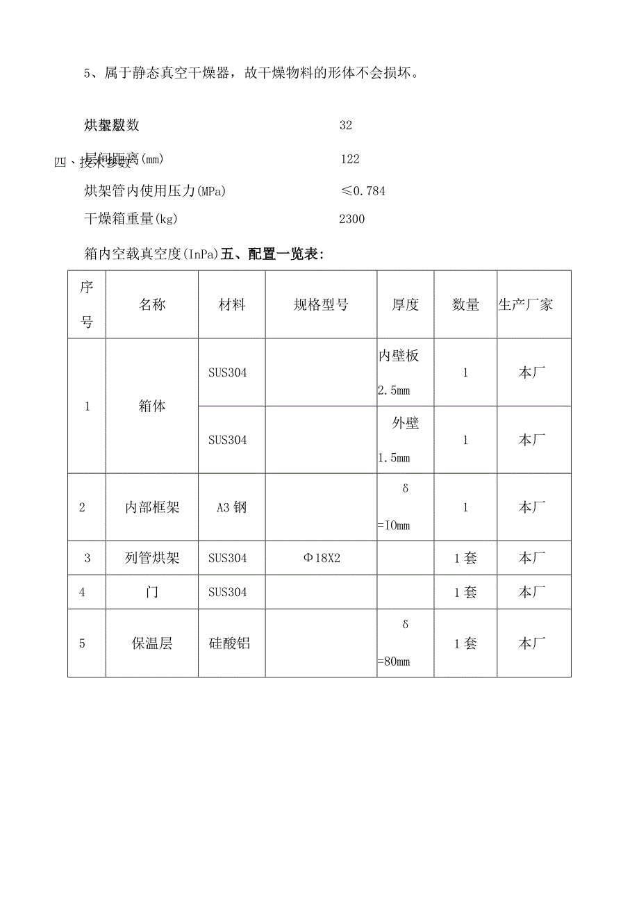 搪瓷防爆SZG1500回转双锥真空干燥机FZG—15型方形真空干燥机技术协议.docx_第2页