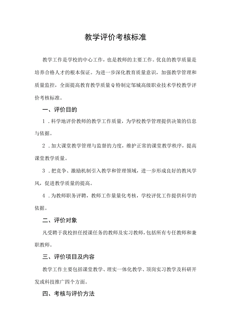 教学评价考核标准.docx_第1页