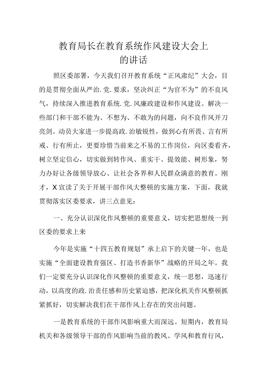 教育局长在教育系统作风建设大会上的讲话.docx_第1页