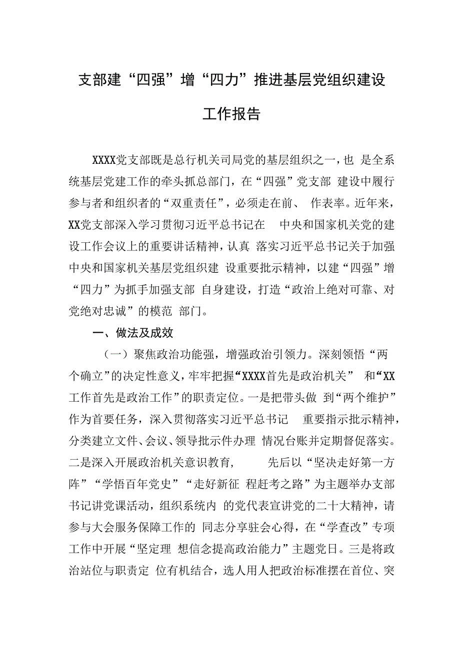 支部建四强增四力推进基层党组织建设工作报告.docx_第1页