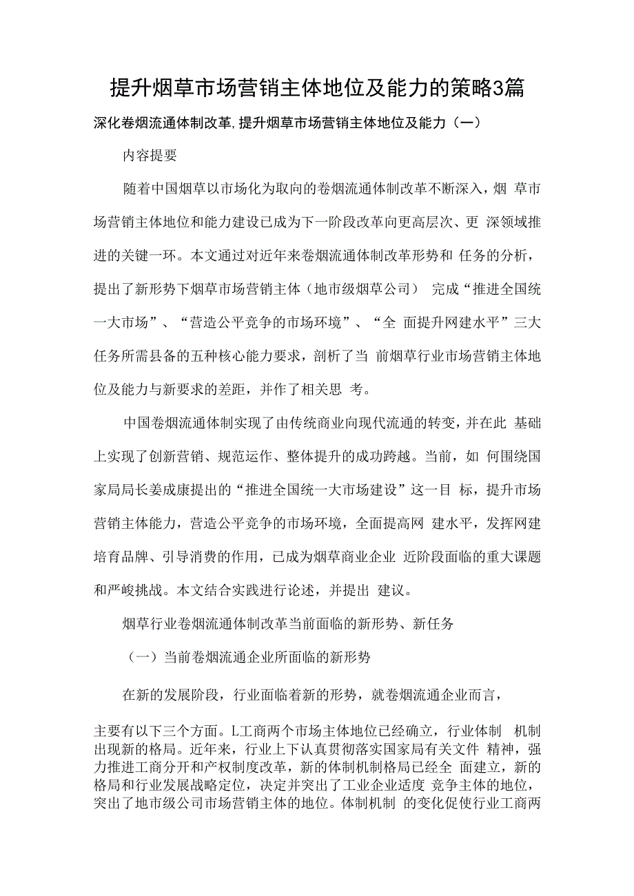 提升烟草市场营销主体地位及能力的策略3篇.docx_第1页