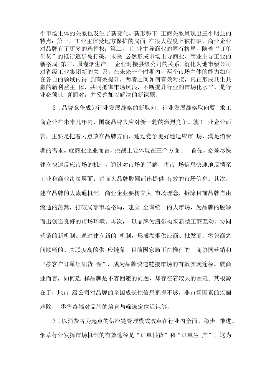 提升烟草市场营销主体地位及能力的策略3篇.docx_第2页