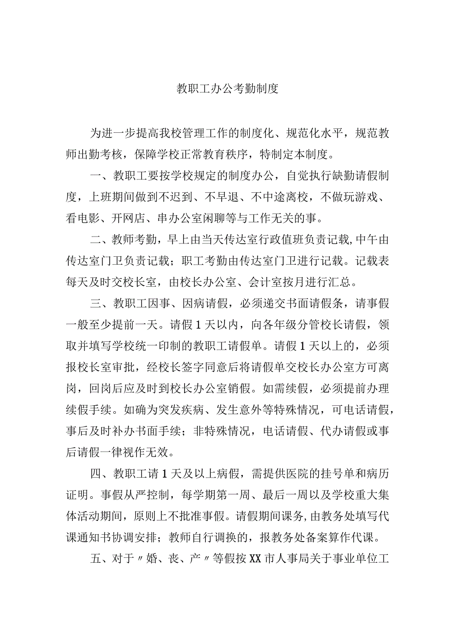 教职工办公考勤制度.docx_第1页