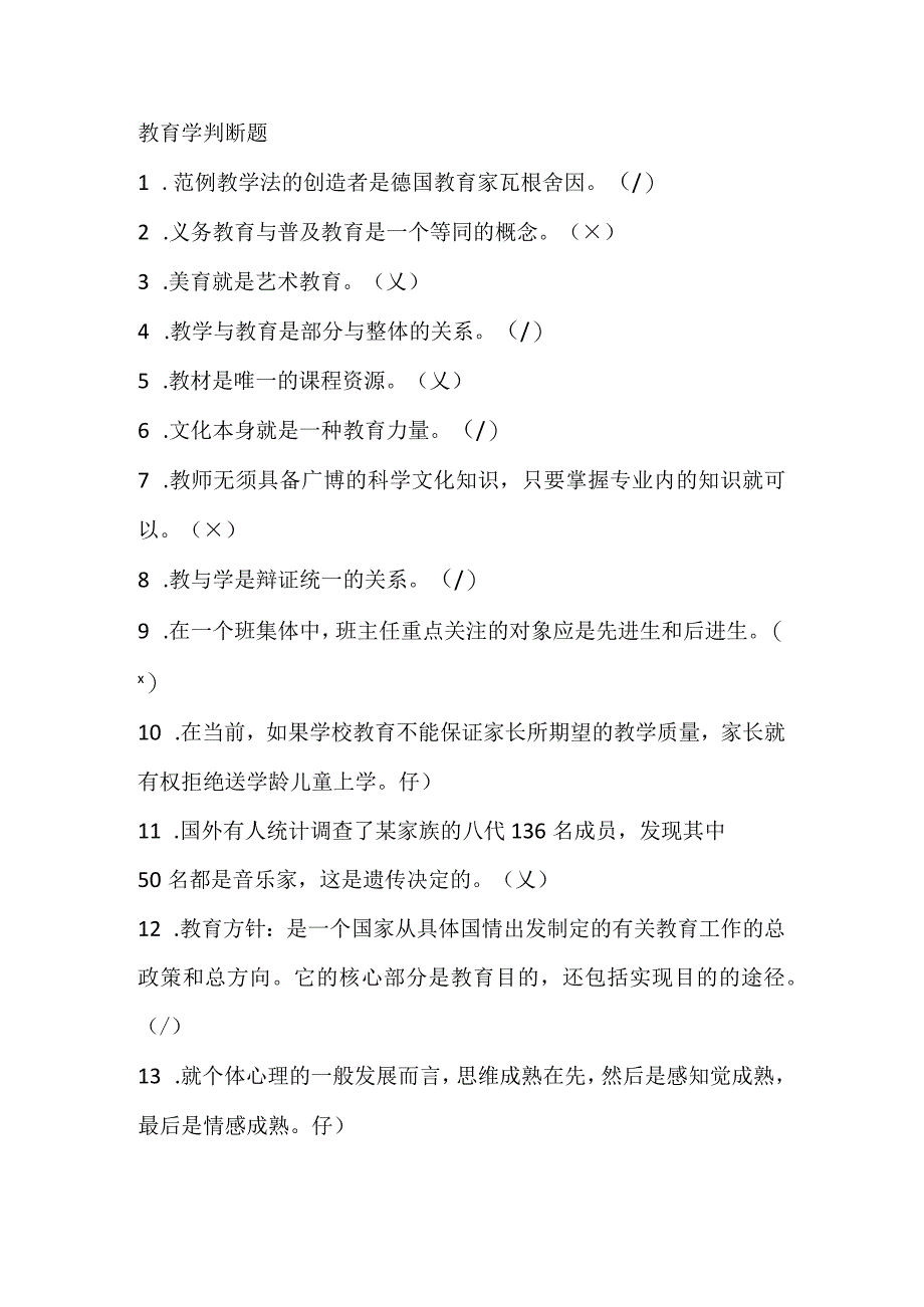 教育学判断题(1).docx_第1页