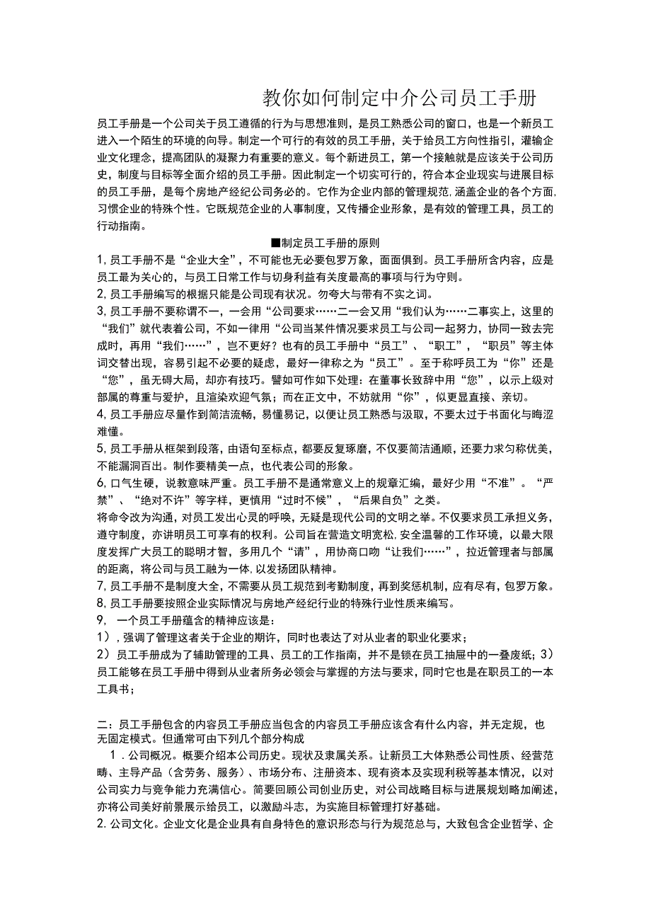 教你如何制定中介公司员工手册.docx_第1页