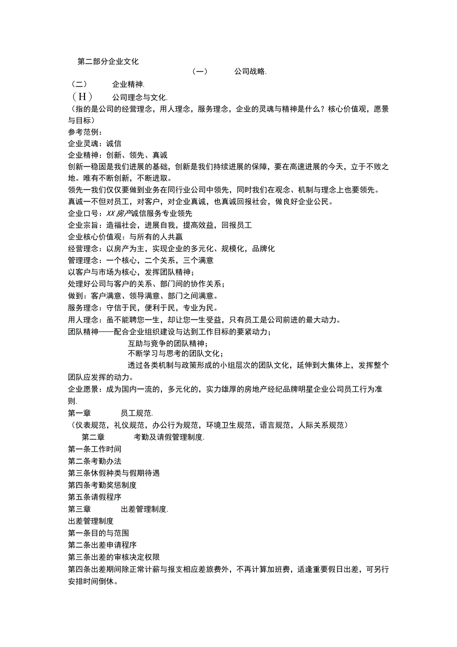 教你如何制定中介公司员工手册.docx_第3页