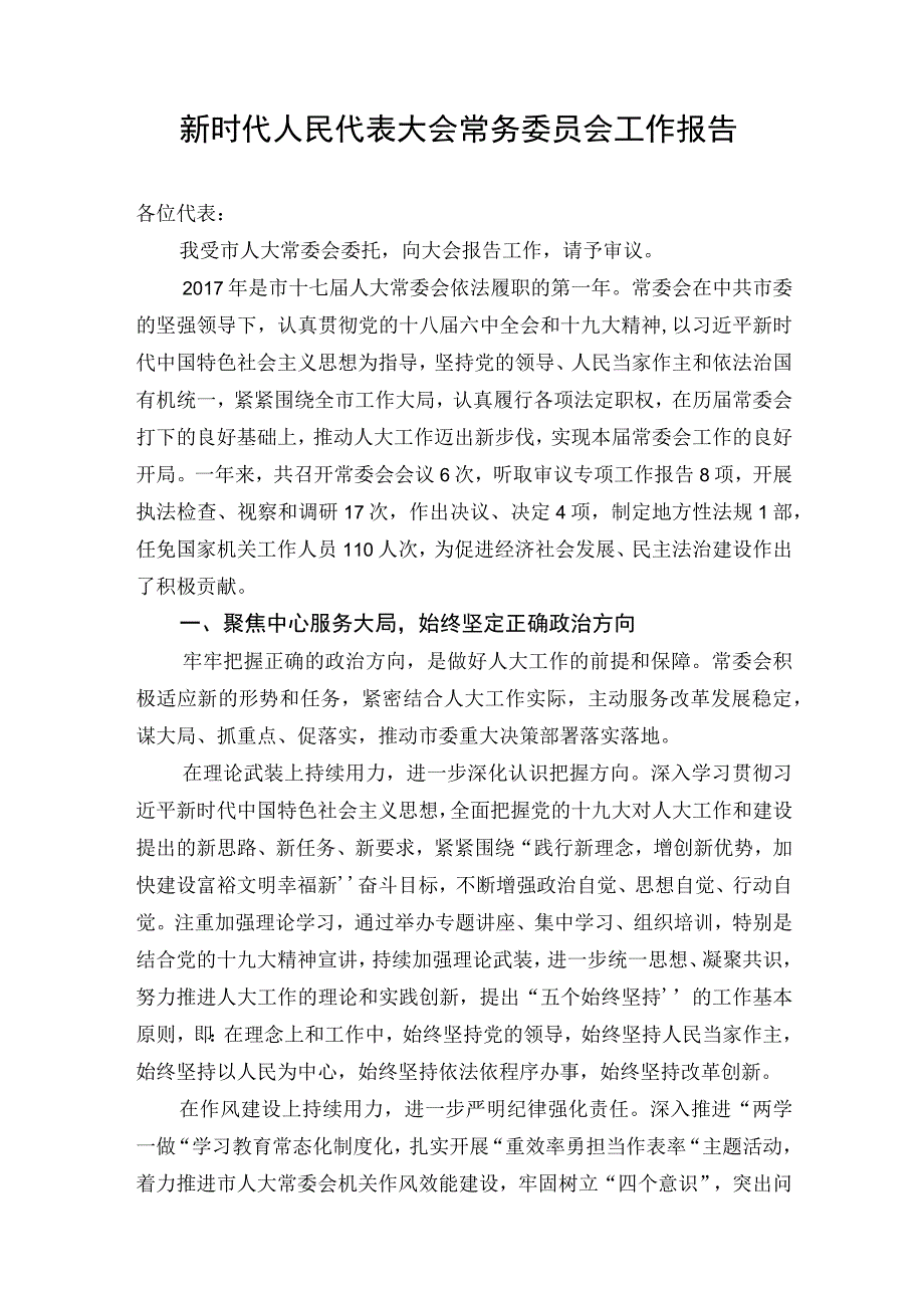 新时代人民代表大会常务委员会工作报告(1).docx_第1页