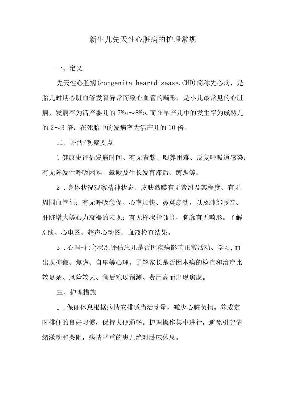 新生儿先天性心脏病的护理常规.docx_第1页