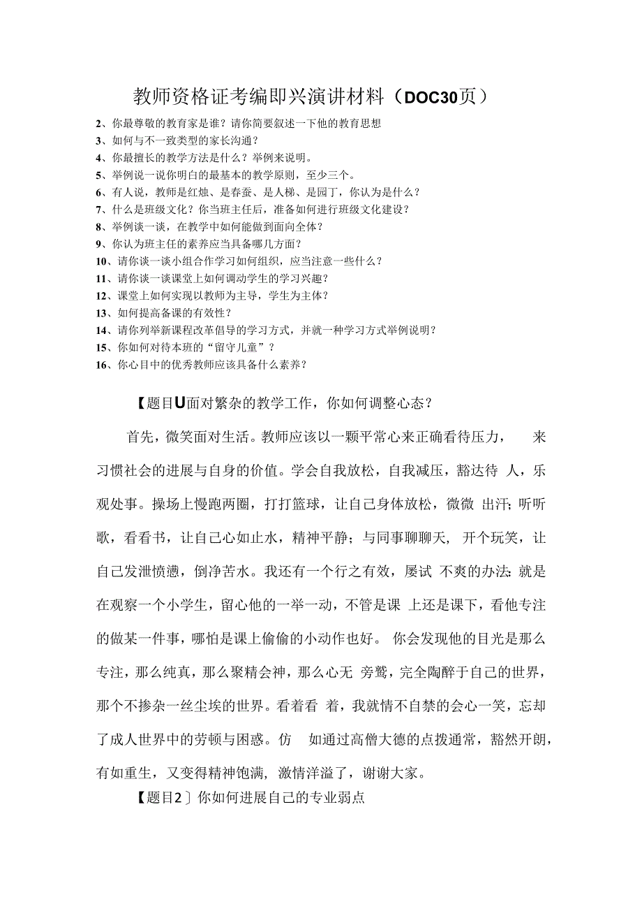 教师资格证考编即兴演讲材料DOC30页.docx_第1页