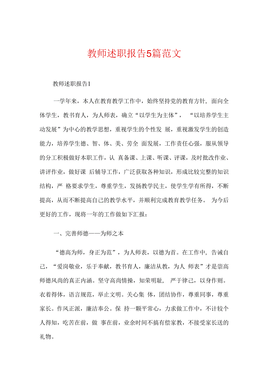 教师述职报告5篇范文.docx_第1页