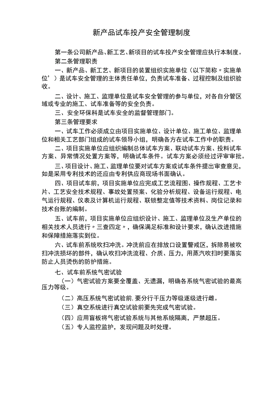 新产品试车投产安全管理制度.docx_第1页