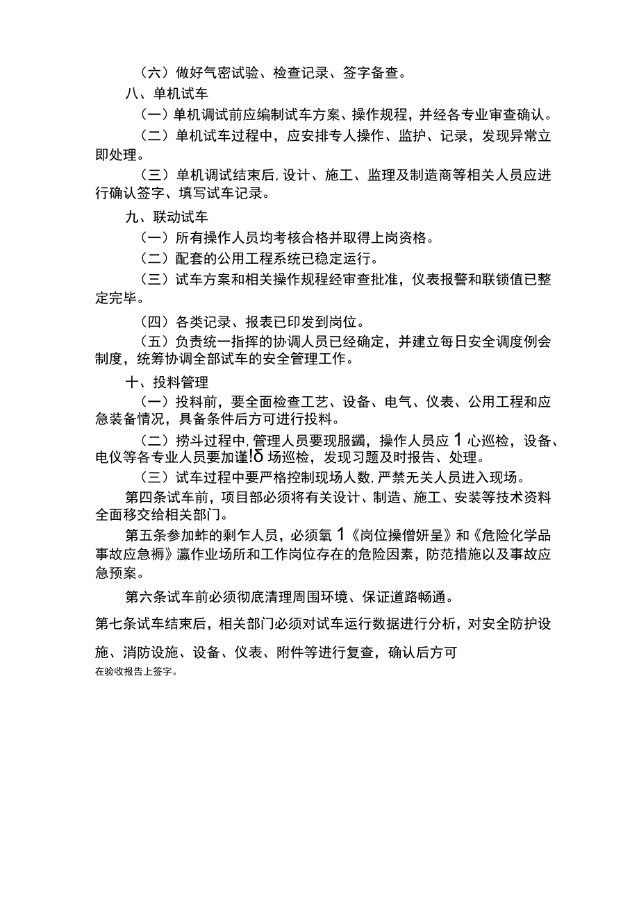 新产品试车投产安全管理制度.docx_第2页