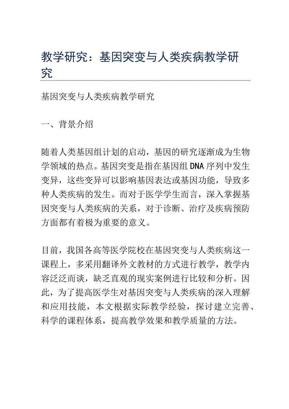 教学研究：基因突变与人类疾病教学研究.docx_第1页