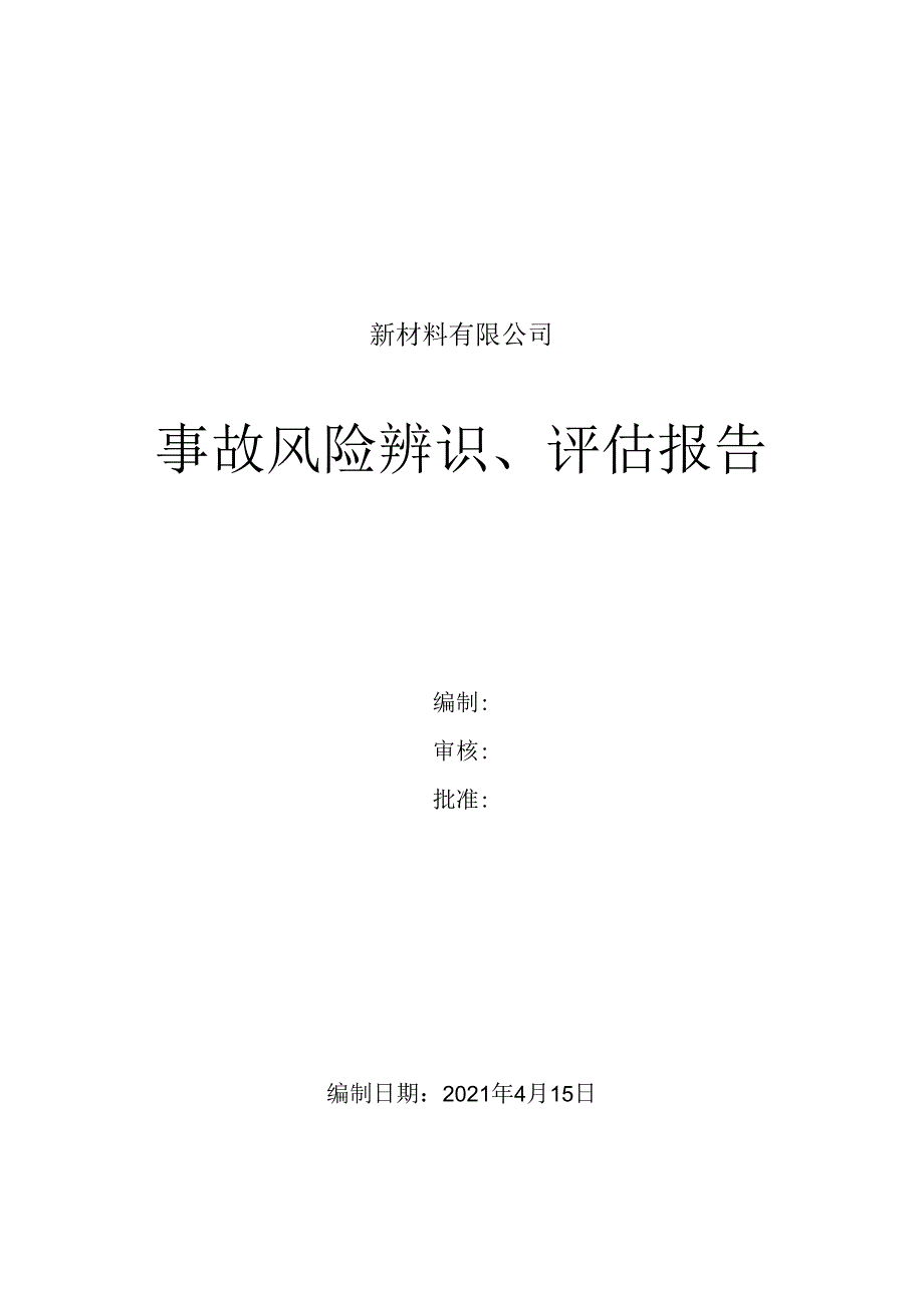 新材料有限公司安全生产资料之事故风险评估报告.docx_第1页