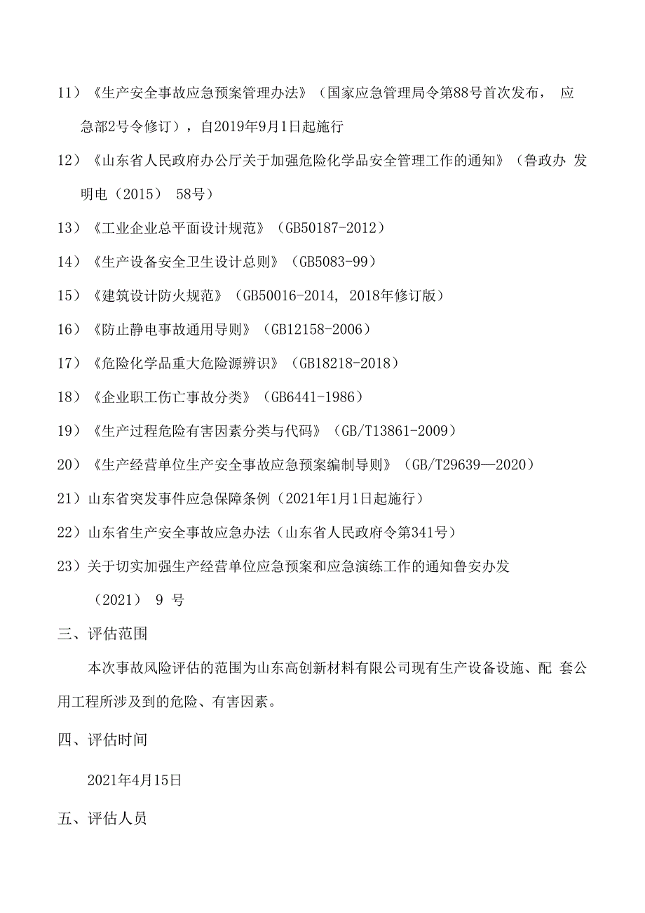 新材料有限公司安全生产资料之事故风险评估报告.docx_第3页