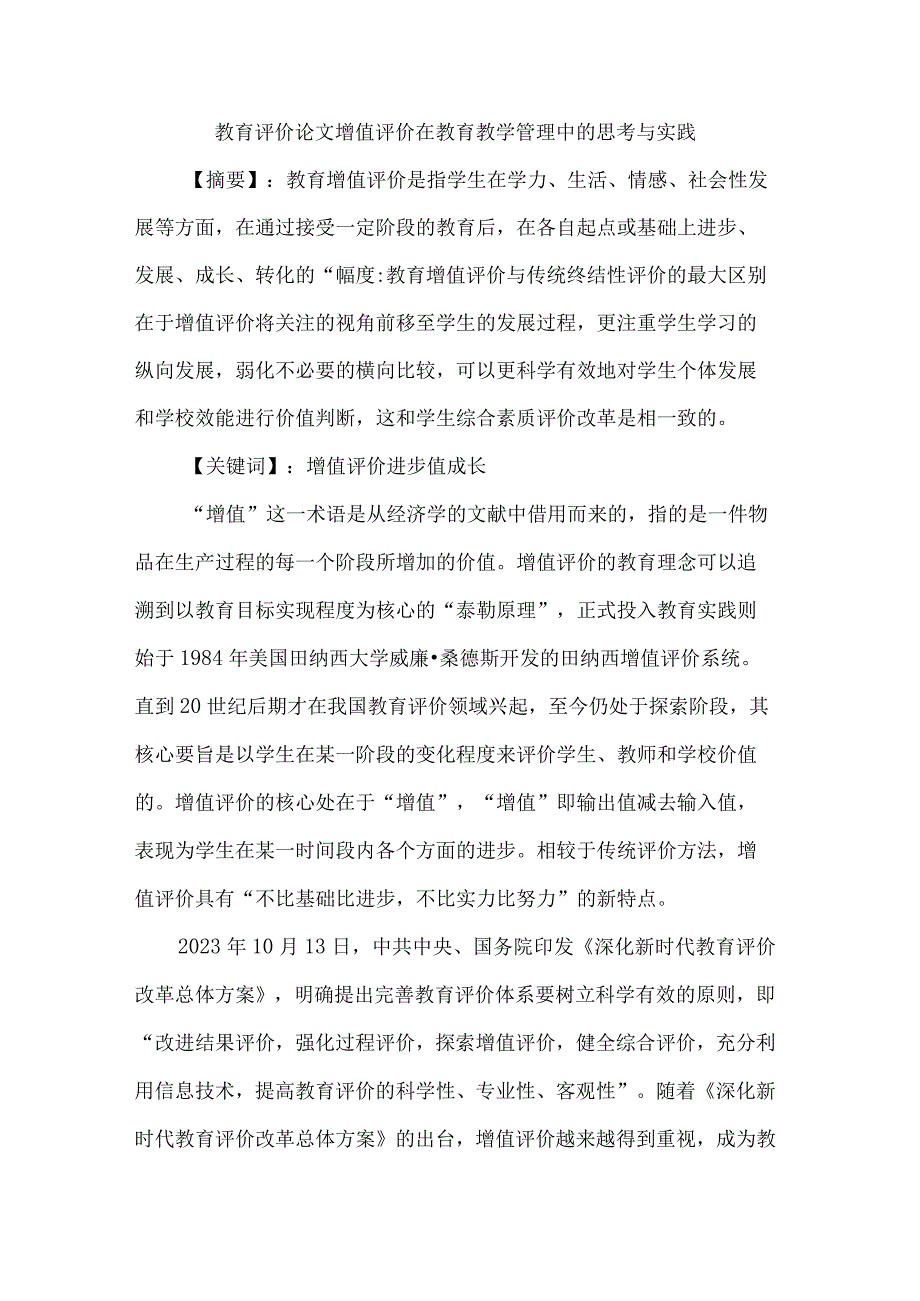 教育评价论文增值评价在教育教学管理中的思考与实践.docx_第1页